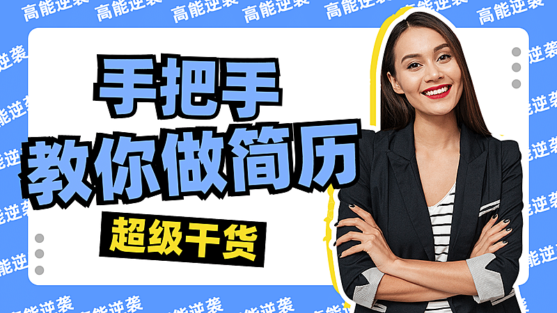 泛知识求职简历大字横版视频封面