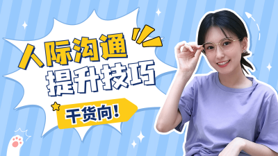 简约清新情商干货直播横版视频封面