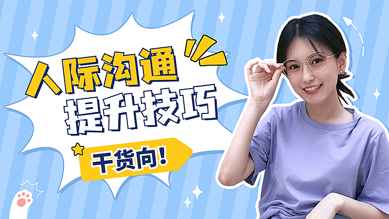 简约清新情商干货直播横版视频封面