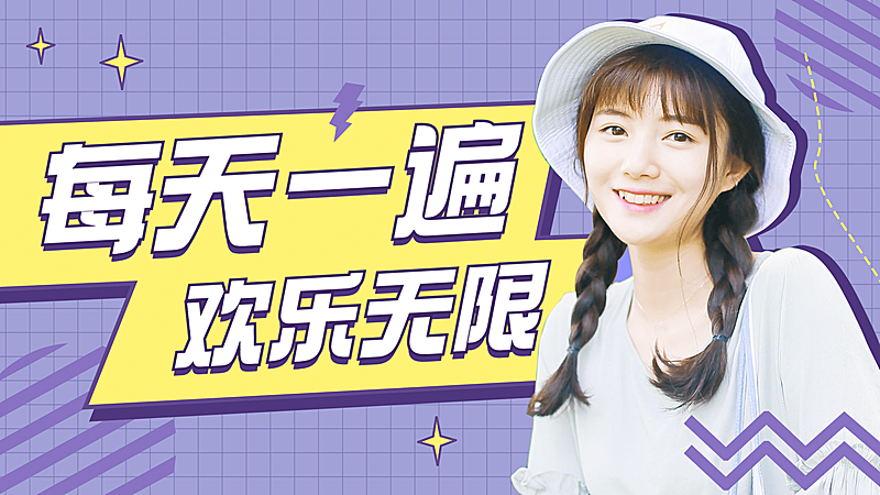 综艺风明星应援混剪视频横版封面