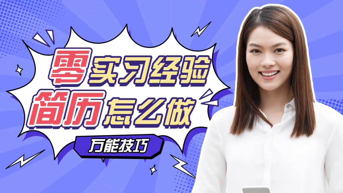 泛知识求职攻略分享横版视频封面预览效果