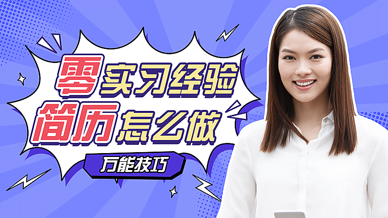 泛知识求职攻略分享横版视频封面