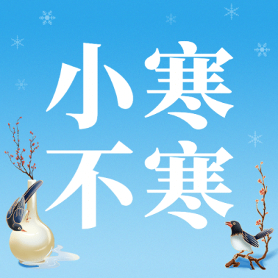 小寒节气祝福中国风公众号次图