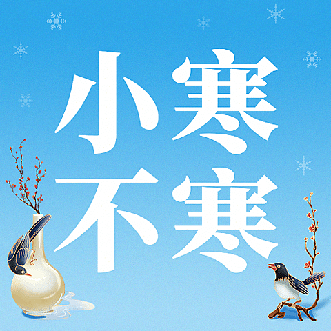 小寒节气祝福中国风公众号次图