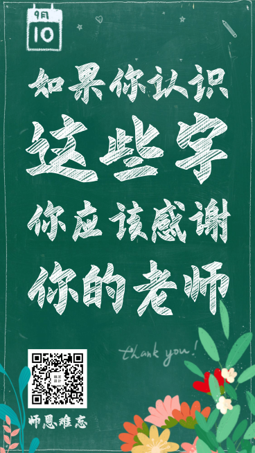 教师节/黑板/粉笔字/手机海报预览效果
