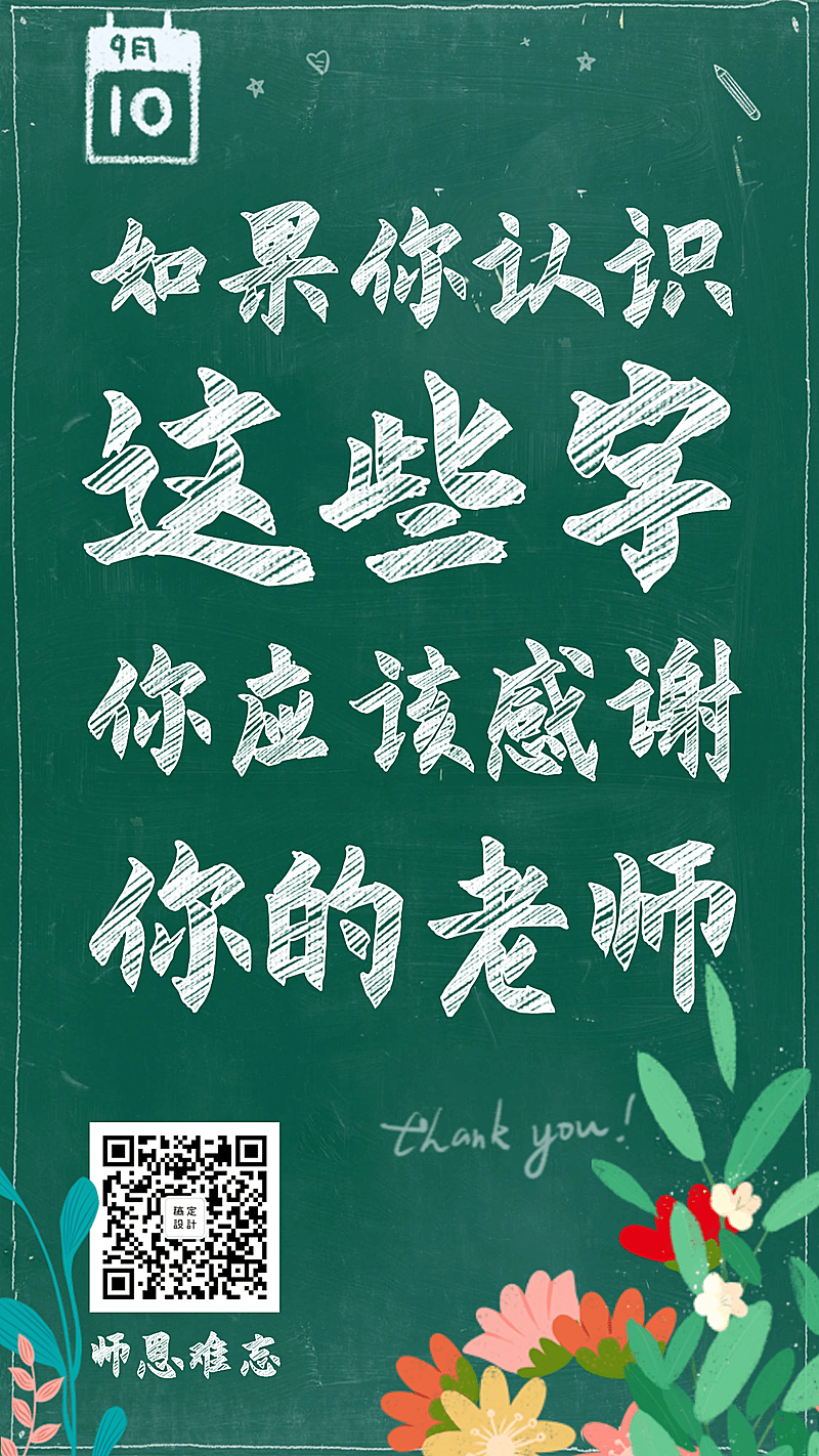 教师节/黑板/粉笔字/手机海报
