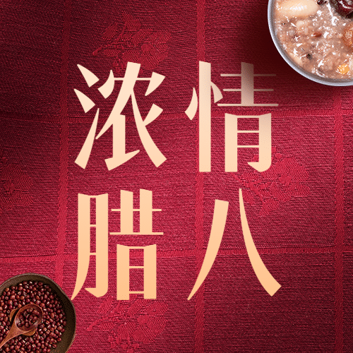 腊八节祝福传统节日合成公众号次图预览效果