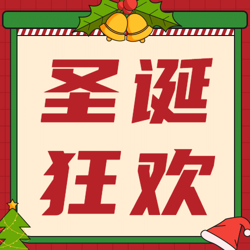 圣诞节活动福利促销公众号次图预览效果