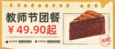 教师节餐饮美食节日营销实景公众号首图