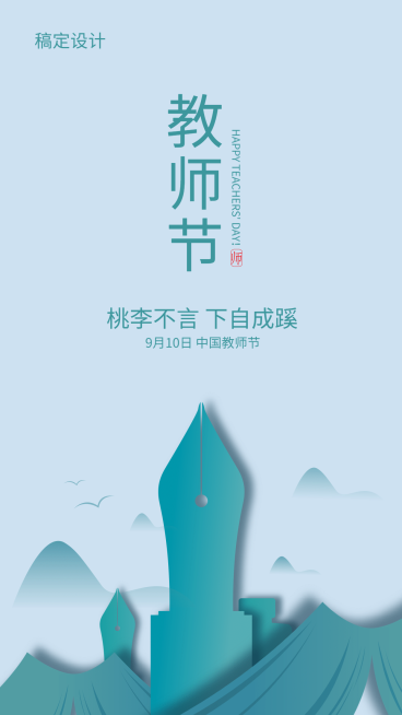 教师节/剪纸风/手机海报预览效果