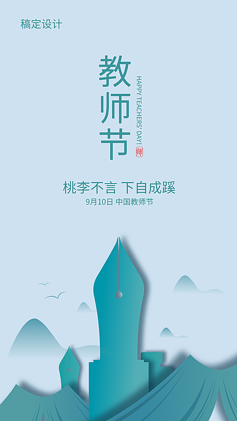 教师节/剪纸风/手机海报