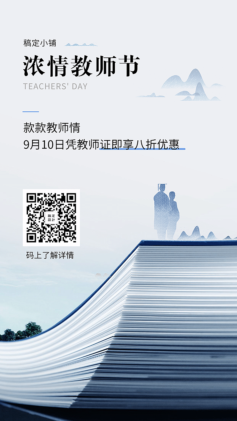 教师节中国风文艺促销活动手机海报