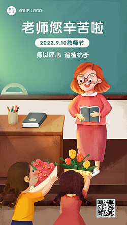教师节祝福致敬老师插画手机海报