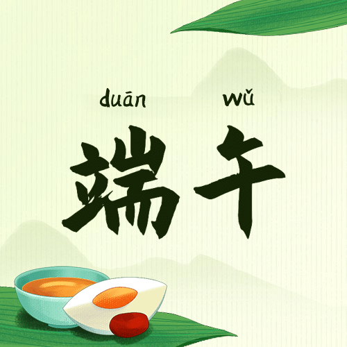 端午节安康快乐团圆祝福公众号次图预览效果