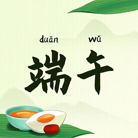 端午节安康快乐团圆祝福公众号次图