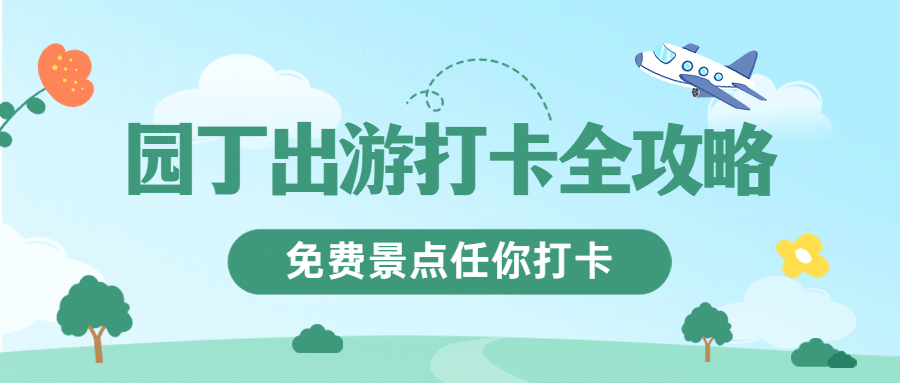 教师节旅游路线攻略扁平公众号首图预览效果