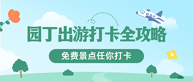 教师节旅游路线攻略扁平公众号首图