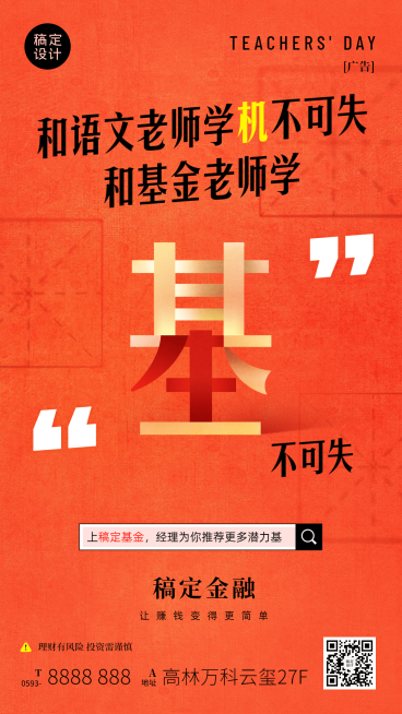教师节金融保险基金课程活动海报预览效果