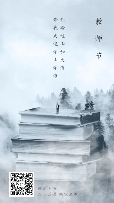 教师节感谢祝福创意中国风手机海报预览效果
