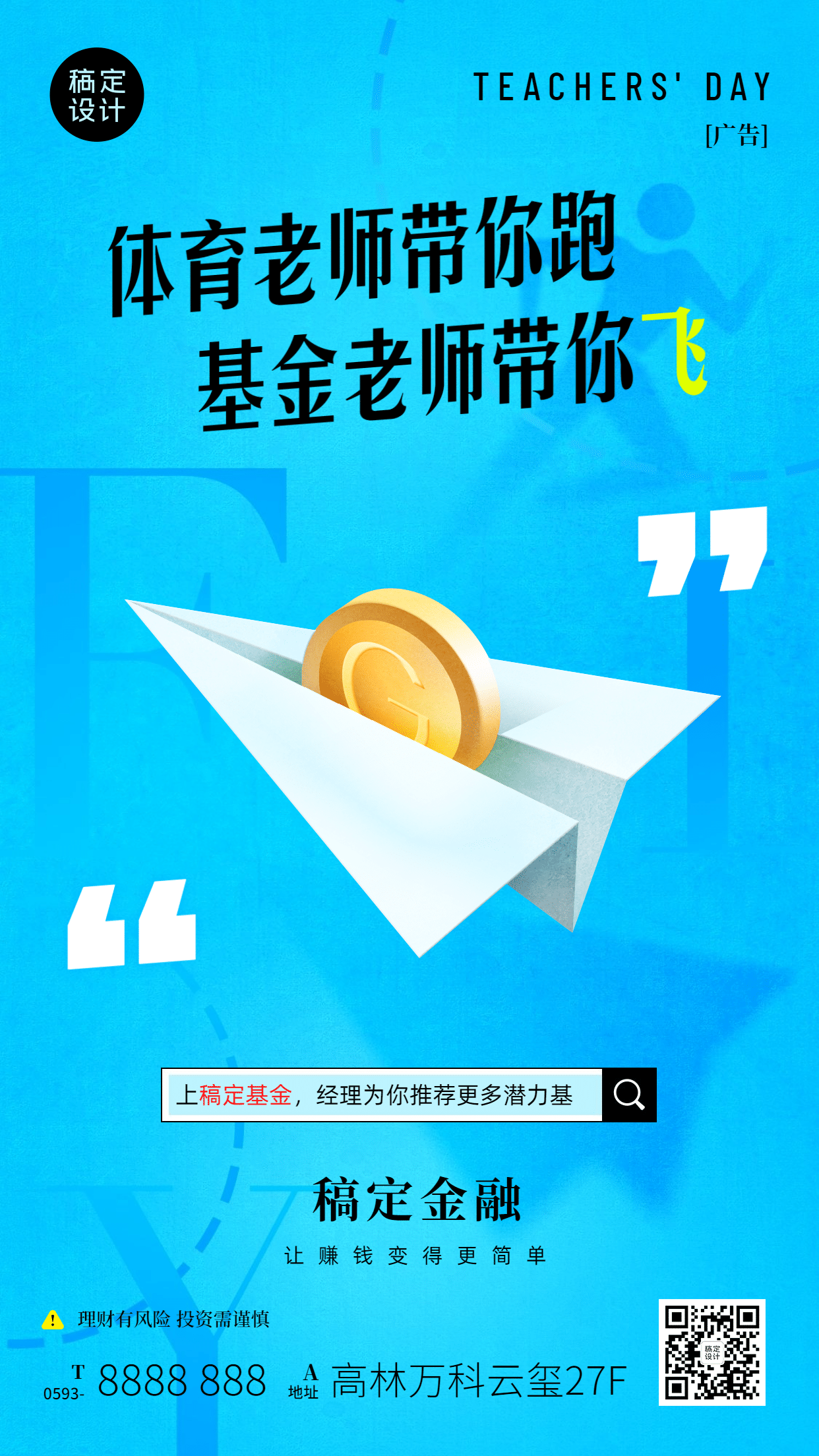 教师节金融保险宣传推广简约海报