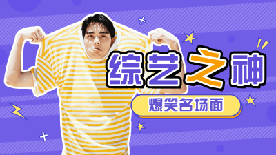 综艺风明星应援横版视频封面