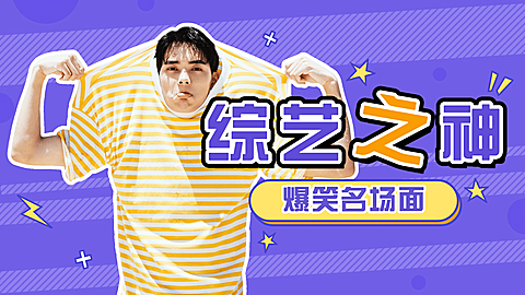 综艺风明星应援横版视频封面