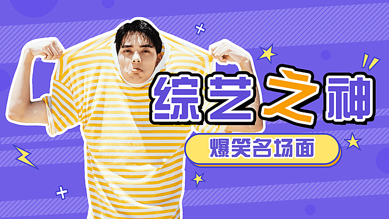综艺风明星应援横版视频封面