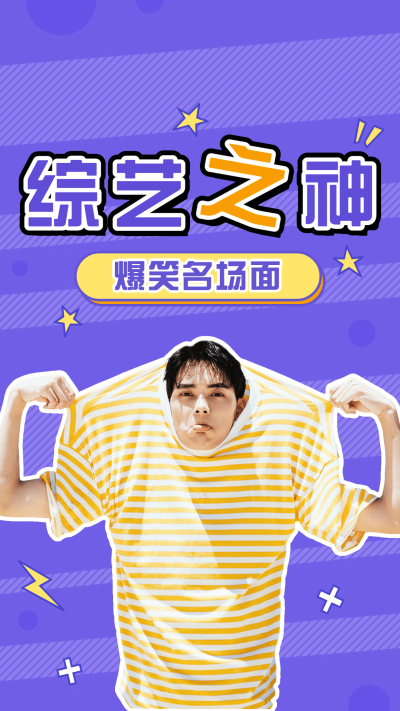 综艺风明星应援竖版视频封面