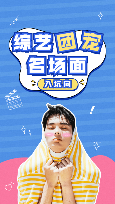 综艺风明星应援竖版视频封面
