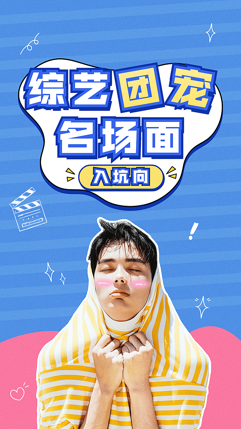 综艺风明星应援竖版视频封面