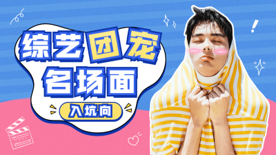 综艺风明星应援横版视频封面