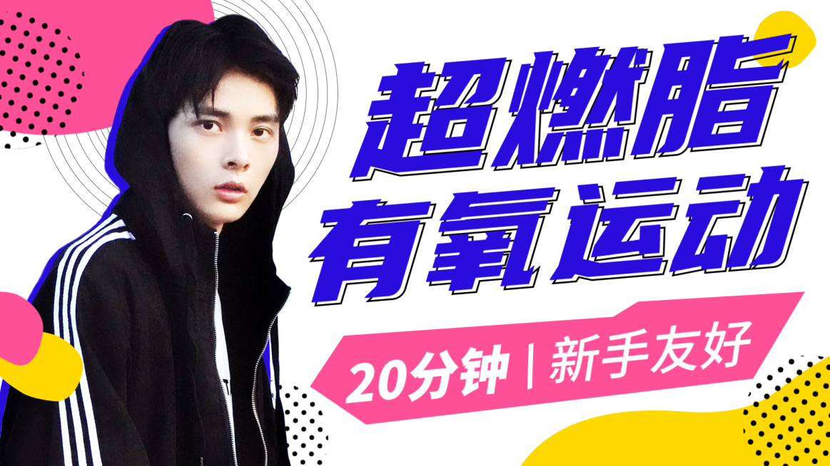 活力运动健身减肥横版视频封面套装预览效果