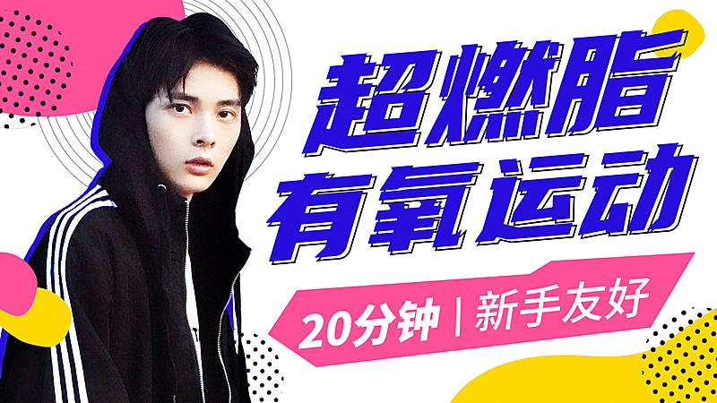 活力运动健身减肥横版视频封面套装