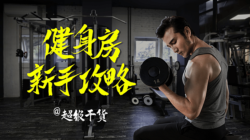 轻设计健身运动横版视频封面套装