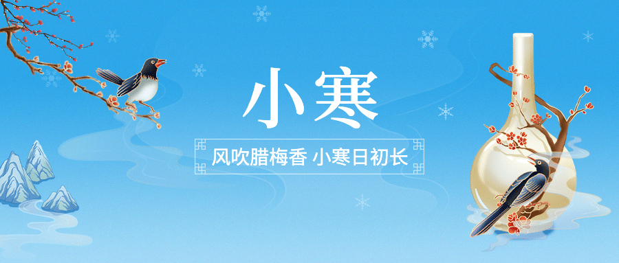 小寒节气祝福冬日中国风插画公众号首图预览效果