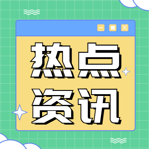 热点IT互联网公众号次图预览效果