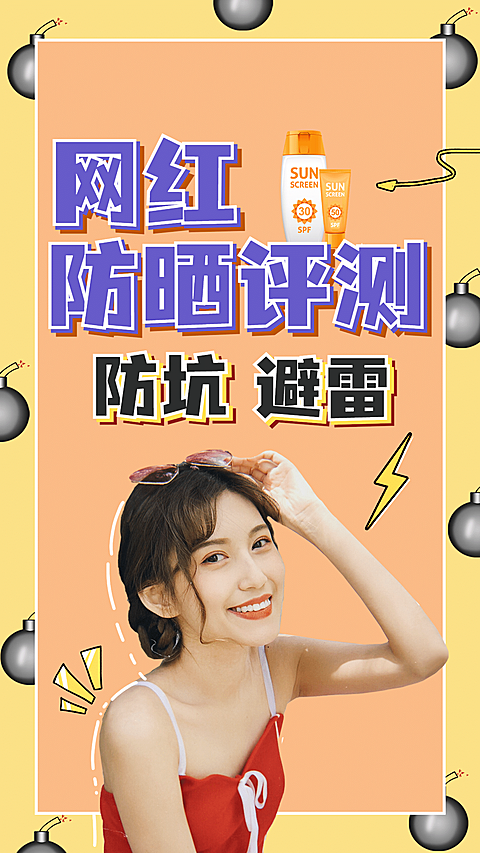 美妆护肤防晒测评竖版视频封面套装