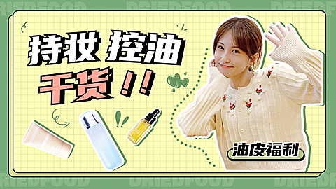 美妆护肤干货分享横版视频封面套装