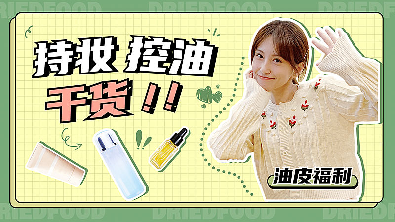 美妆护肤干货分享横版视频封面套装