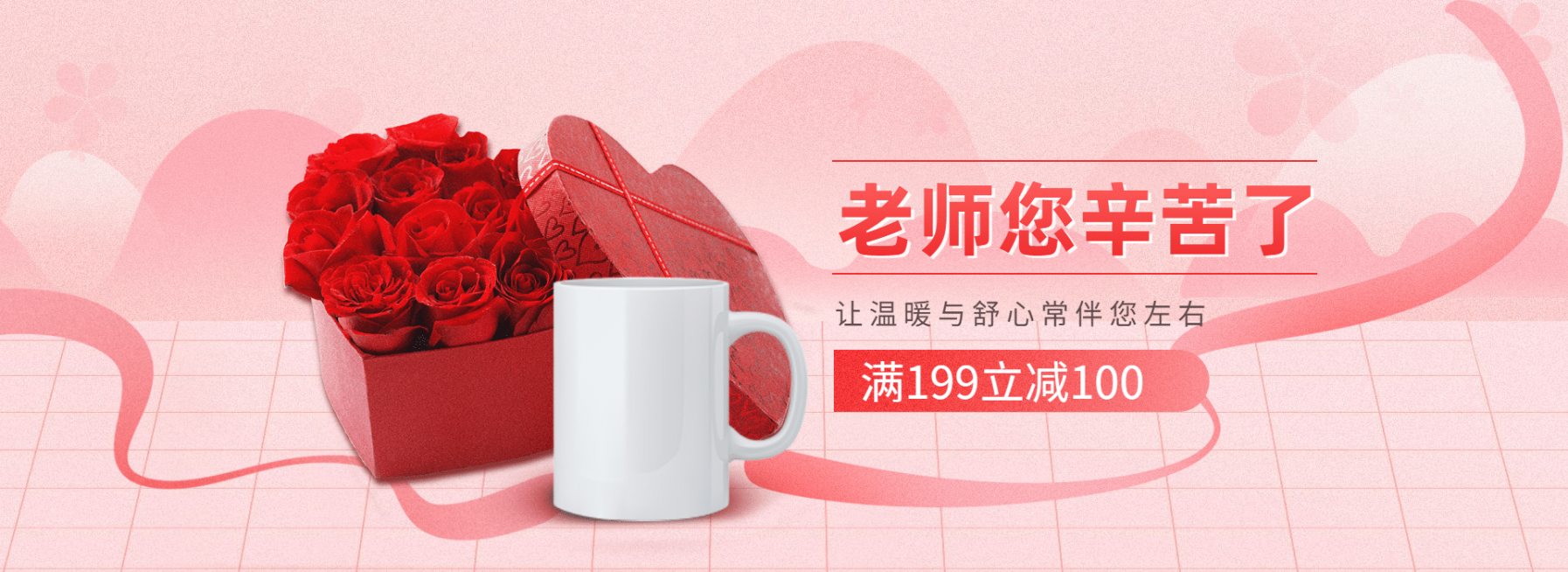 教师节礼物杯子粉色海报banner预览效果