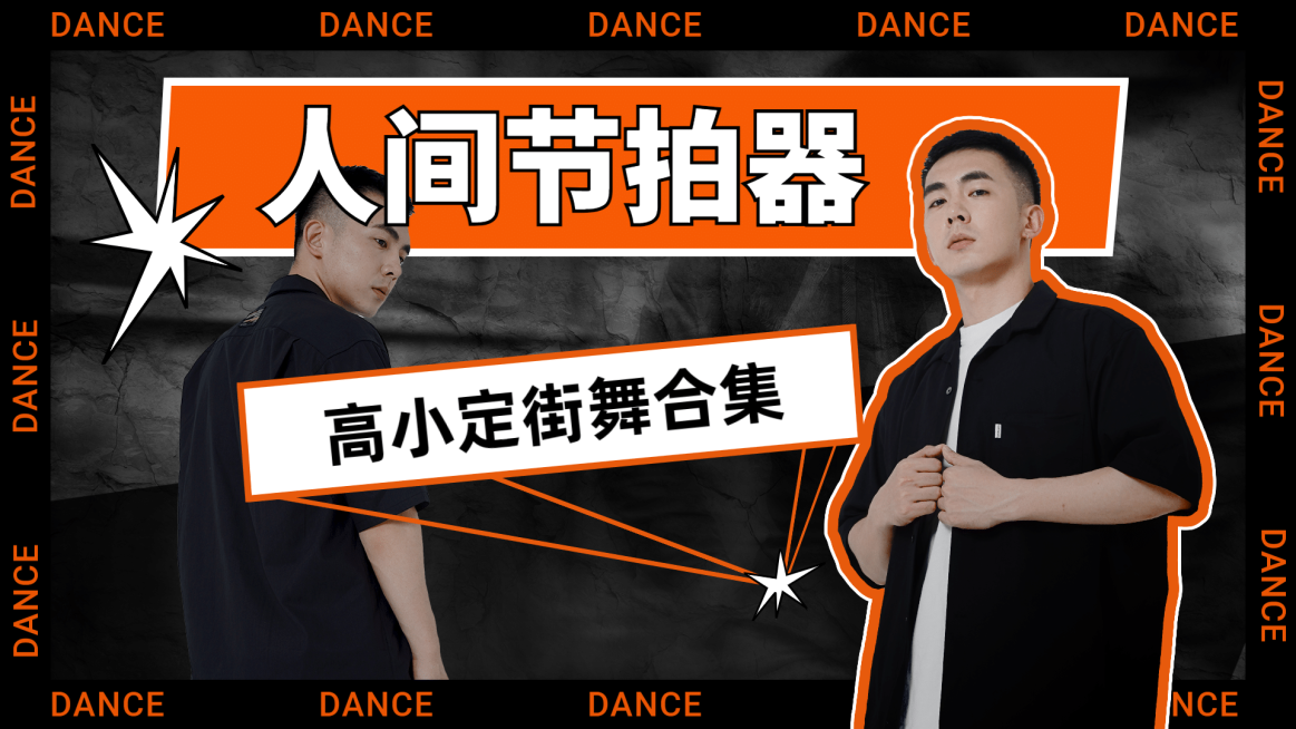 潮酷风人像横版视频封面预览效果