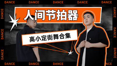 潮酷风人像横版视频封面