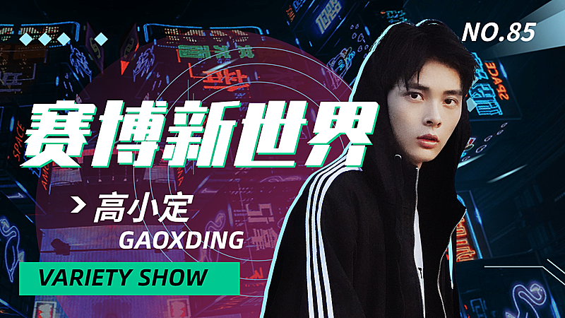 赛博朋克潮酷时尚风横版视频封面