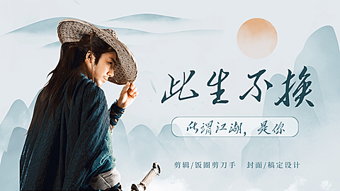 古风清新明星混剪宣传横版视频封面