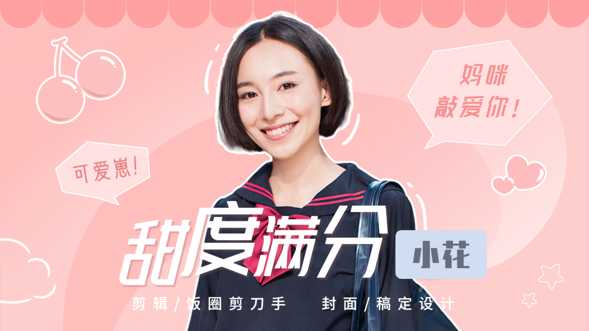 可爱风明星混剪宣传横版视频封面预览效果