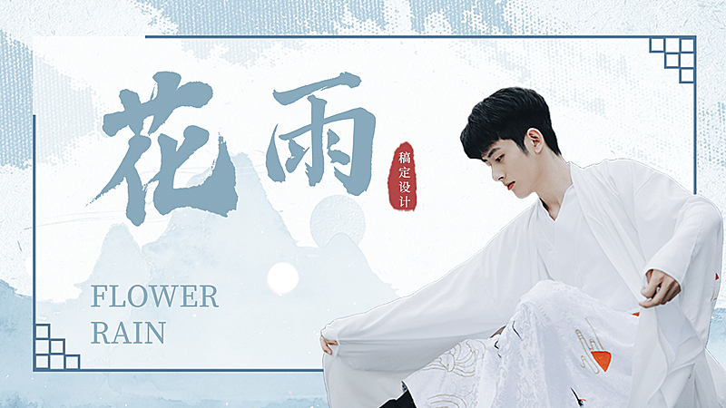 古风清新明星混剪宣传横版视频封面