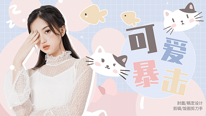 可爱少女明星宣传应援横版视频封面