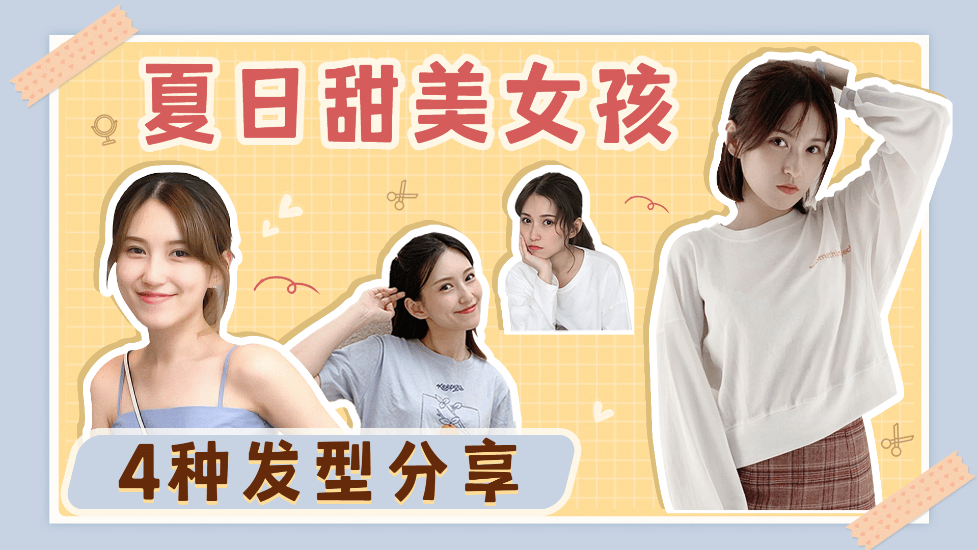 夏日发型时尚区博主横版视频封面