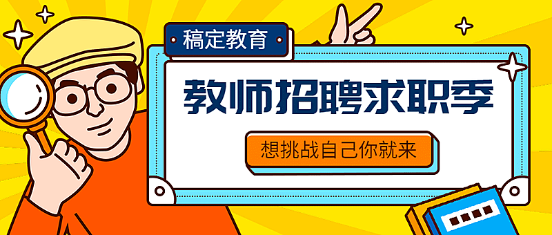 教师招聘手绘宣传公众号首图