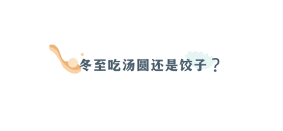 冬至节气祝福标题